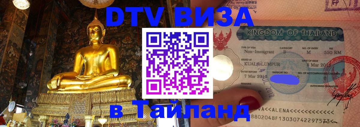 DTV (ДТВ) visa Таиланд 