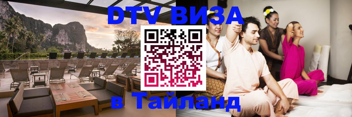 Visa в Таиланд Кисловодск 